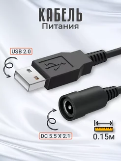 Кабель питания USB 2.0 - DC 5.5 х 2.1 мм, 0.15м