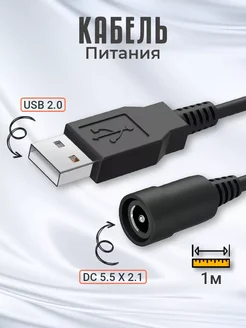 Кабель питания USB 2.0 - DC 5.5 х 2.1 мм, 1м