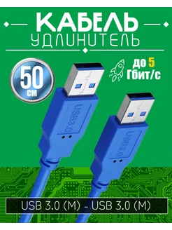 Кабель удлинитель USB 3.0 (M) - USB 3.0 (M), 50 см Alinares 259597226 купить за 192 ₽ в интернет-магазине Wildberries