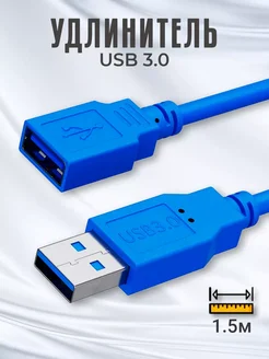 Кабель удлинитель USB 3.0(M) - USB 3.0(F) 1,5м до 5 Гбит/с Alinares 259597239 купить за 246 ₽ в интернет-магазине Wildberries