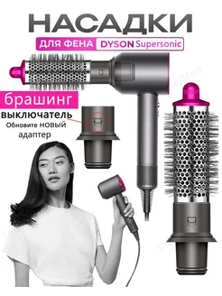 брашинг Насадка на фен для волос Dyson и Super hair dryer