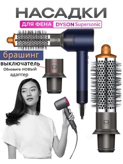 брашинг Насадка на фен для волос Dyson и Super hair dryer