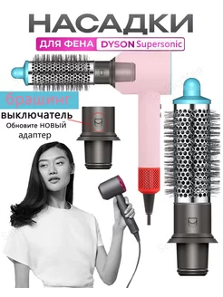 брашинг Насадка на фен для волос Dyson и Super hair dryer