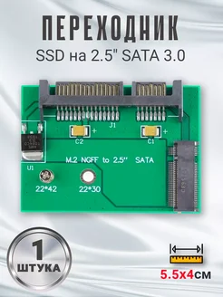 Переходник M.2 NGFF SSD на 2.5" SATA 3.0