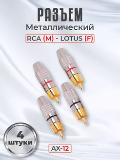 Разъем металлический AX-12 RCA (M) - Lotus (F), 4шт Alinares 259597654 купить за 219 ₽ в интернет-магазине Wildberries