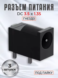 Разъем питания гнездо DC 3.5 x 1.35 под пайку, 3шт Alinares 259597700 купить за 183 ₽ в интернет-магазине Wildberries