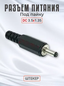 Разъем питания DC 3.5 x 1.35 штырьевой под пайку Alinares 259597750 купить за 136 ₽ в интернет-магазине Wildberries