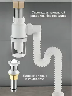 Сифон для накладной раковины без перелива