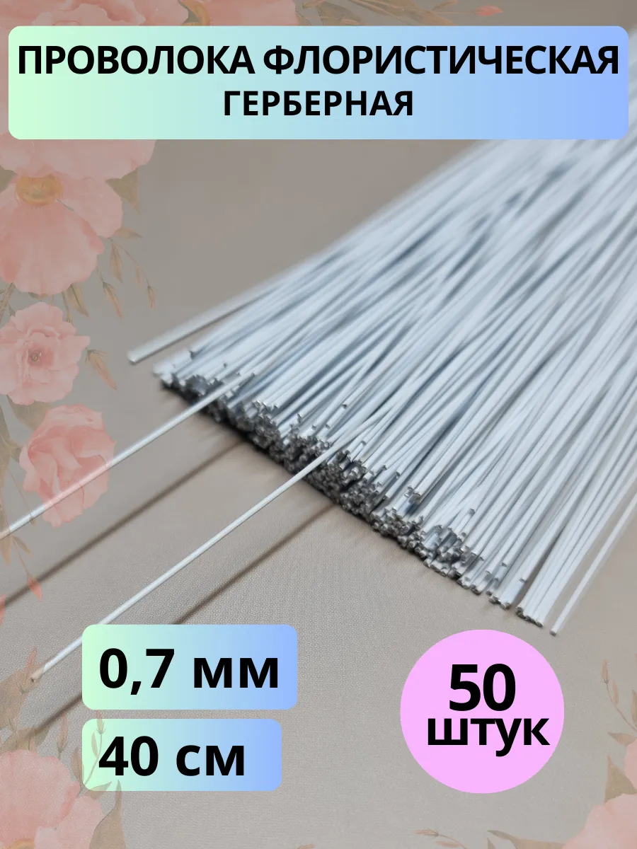 Флористическая проволока для рукоделия белая 0,7 мм 50 шт