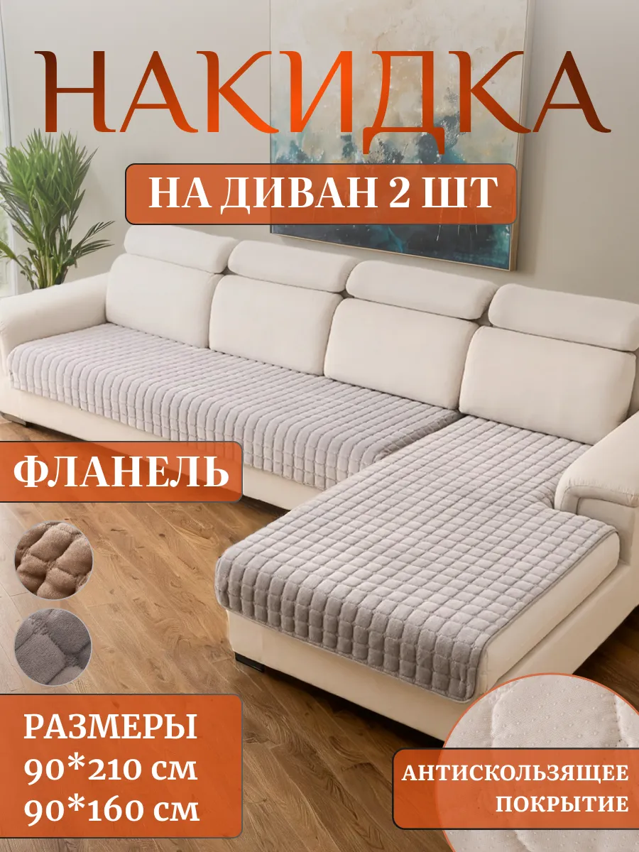 Накидка чехол для дивана...