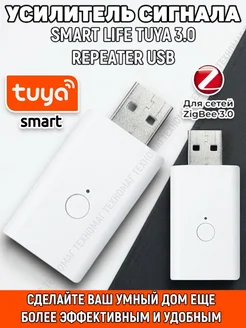 Усилитель сигнала Smart Life Tuya 3.0 Repeater USB Zigbee 259598866 купить за 1 020 ₽ в интернет-магазине Wildberries