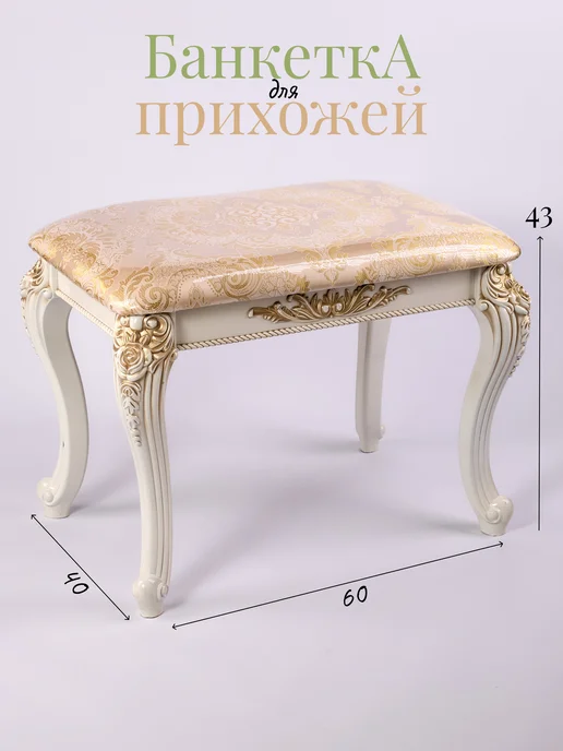 FURNIHUB Пуфик табурет банкетка классика для кухни прихожей спальни, вариант