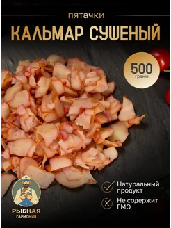 Кальмар сушеный пятачки 500 г