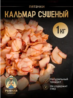 Кальмар сушеный пятачки 1 г