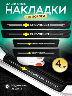 Защитные накладки на пороги авто Chevrolet