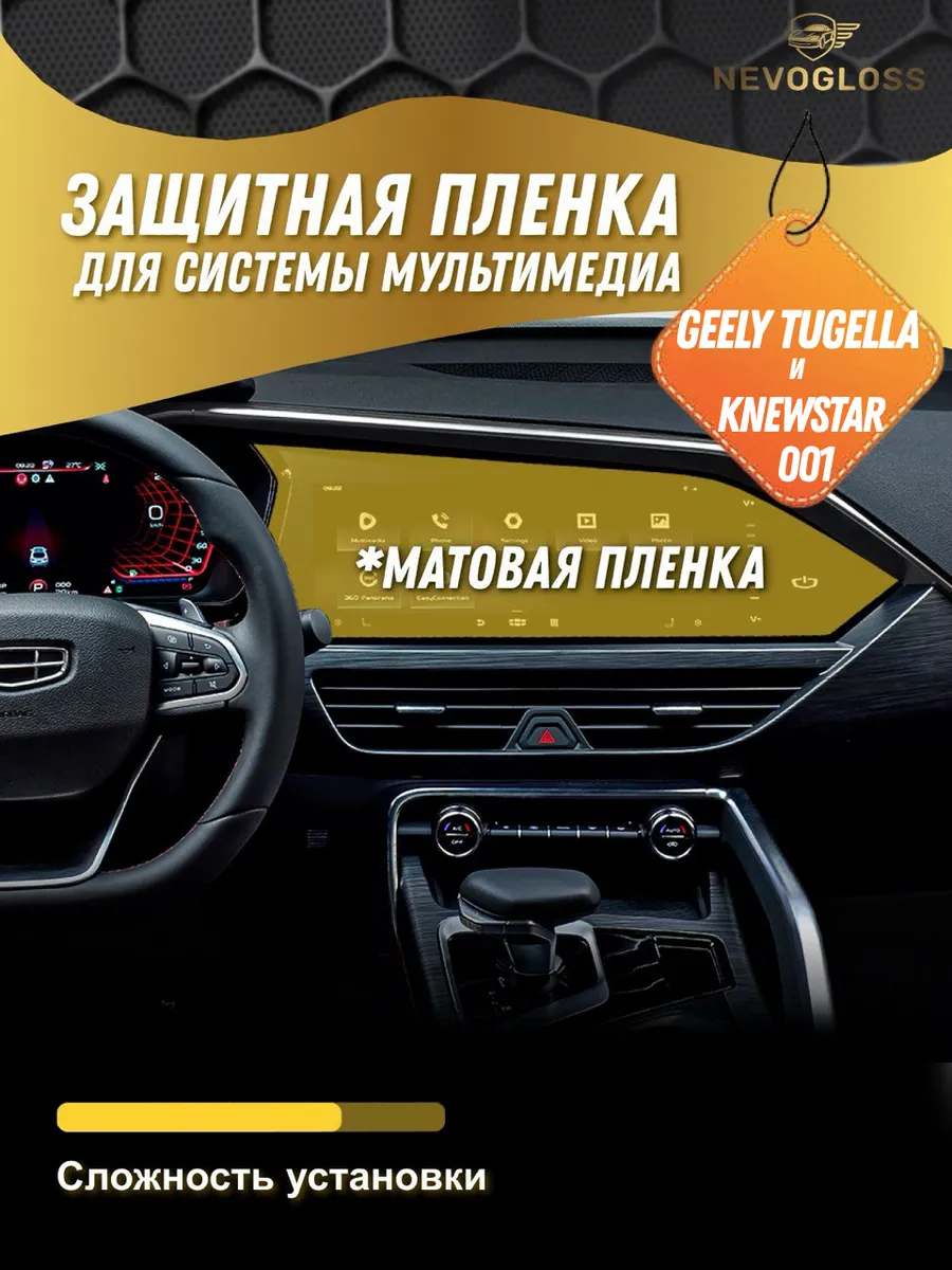 Защитная пленка на экран Geely Tugella и Knewstar 001матовая