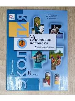 Экология человека учебник 8 класс Федорова М. З