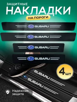 Защитные накладки на пороги авто Subaru