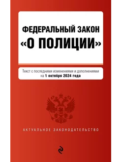 Федеральный закон о полиции в редакции на 01.10.2024