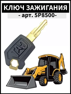 Ключ зажигания для спецтехники Caterpillar CAT 5P8500