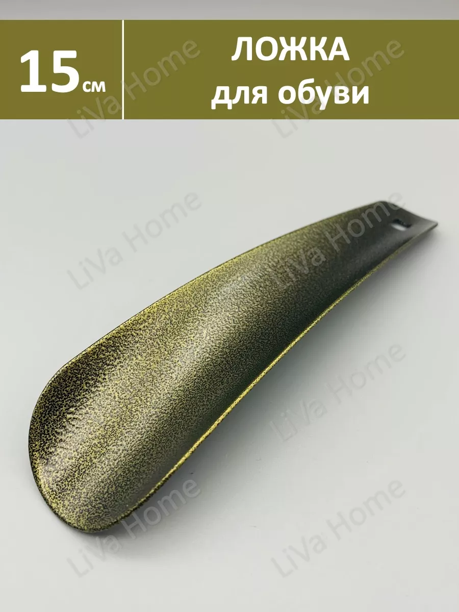 Металлическая ложка для обуви
