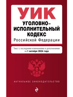 Уголовно-исполнительный кодекс РФ на 01.10.2024