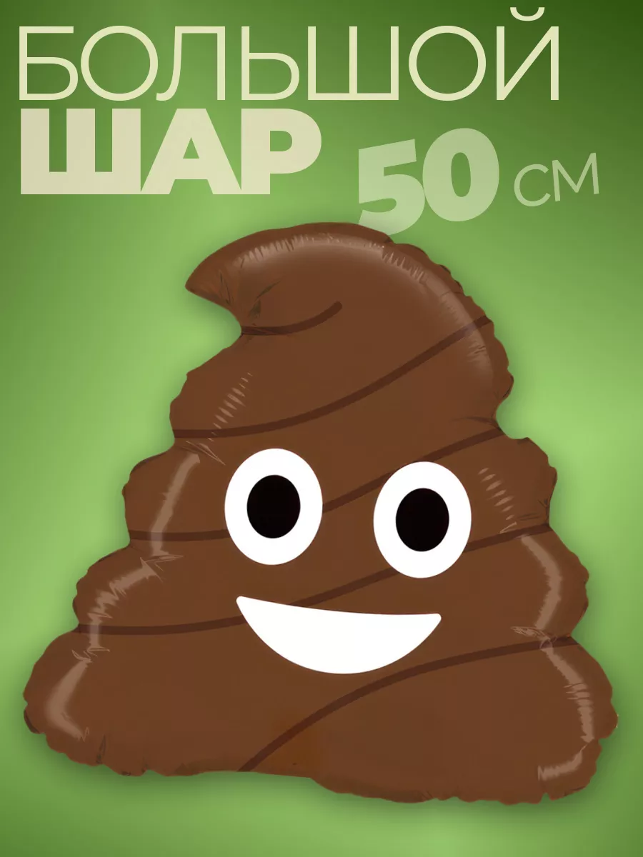 Шар какашка украшения декор для вечеринки дома