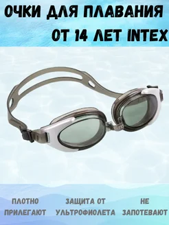 Очки для плавания от 14 лет Intex