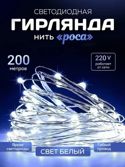 Новогодняя гирлянда роса 200 м