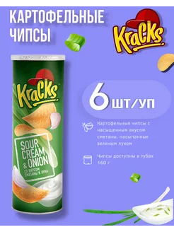 Чипсы картофельные Сметана и лук, 6 шт по 160г