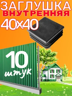 заглушка 40х40 мм для квадратной профильной трубы 10 шт