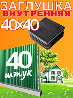 заглушка 40х40 мм для квадратной профильной трубы 40 шт