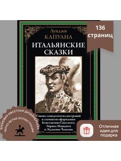 Капуана Итальянские сказки илл издание с закладкой-ляссе