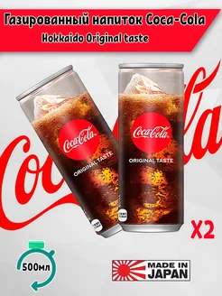 Японский газированный напиток Hokkaido, 2 шт Coca Cola 259603587 купить за 495 ₽ в интернет-магазине Wildberries