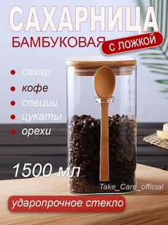 Сахарница стеклянная с деревянной крышкой и ложкой 1.500 гр Take_Care_official 259603752 купить за 600 ₽ в интернет-магазине Wildberries