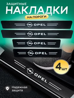 Защитные накладки на пороги авто Opel