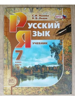 Русский язык учебник 7 класс 3 ч Львова С. И