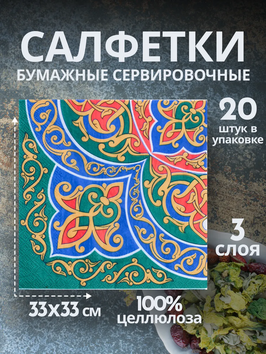 Салфетки бумажные праздничные Восточный узор
