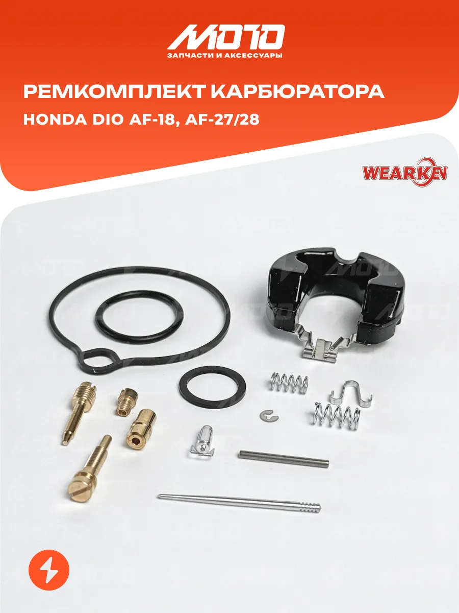 Ремкомплект карбюратора с поплавком Honda DIO AF-18 AF-27 28