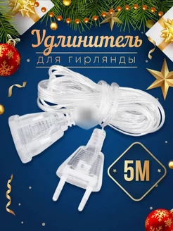 Удлинитель для гирлянды (3 или 5 метров)