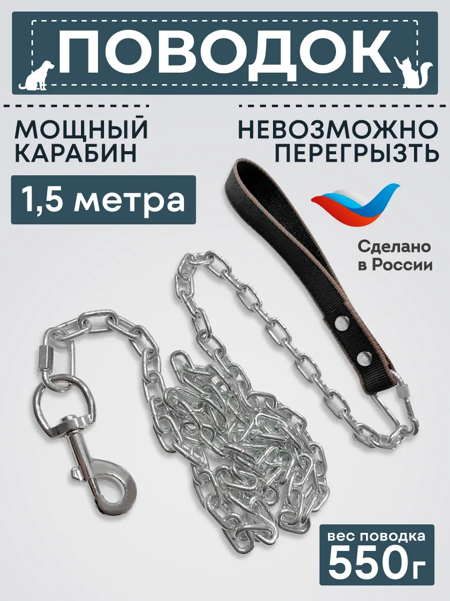 Поводок цепь для собак 1,5 метра 90 кг