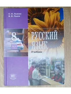 Русский язык 8 класс учебник 2 части Львова С. И