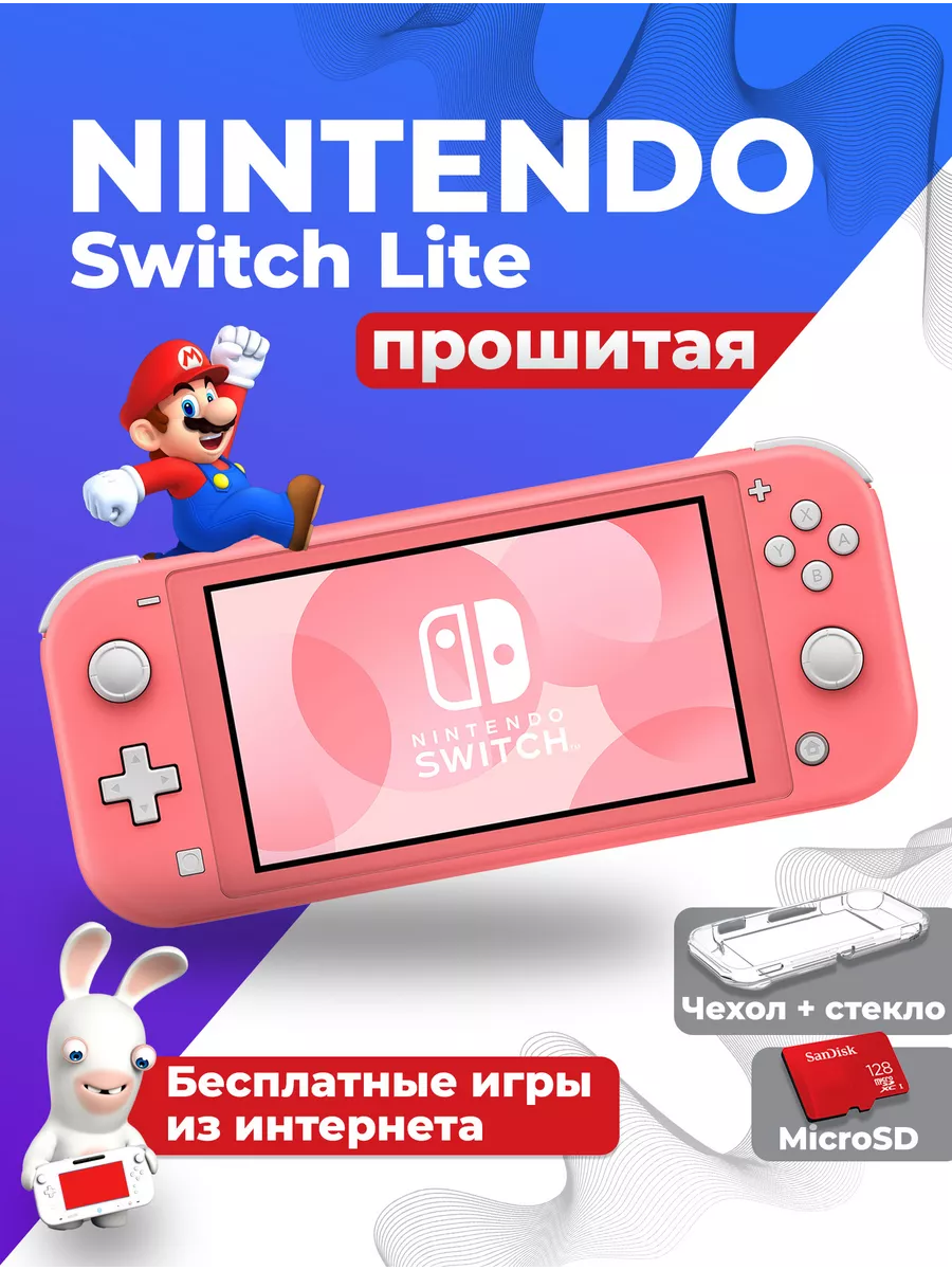 Прошитая игровая консоль Switch Lite c играми 128 Nintendo 259554510 купить за 27 305 ₽ в интернет‑магазине Wildberries