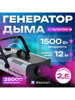 Генератор дыма, дым машина 1500 Вт