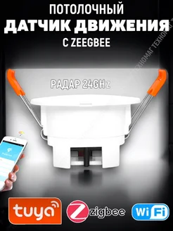 Потолочный датчик движения с Zigbee Tuya 259607727 купить за 1 785 ₽ в интернет-магазине Wildberries