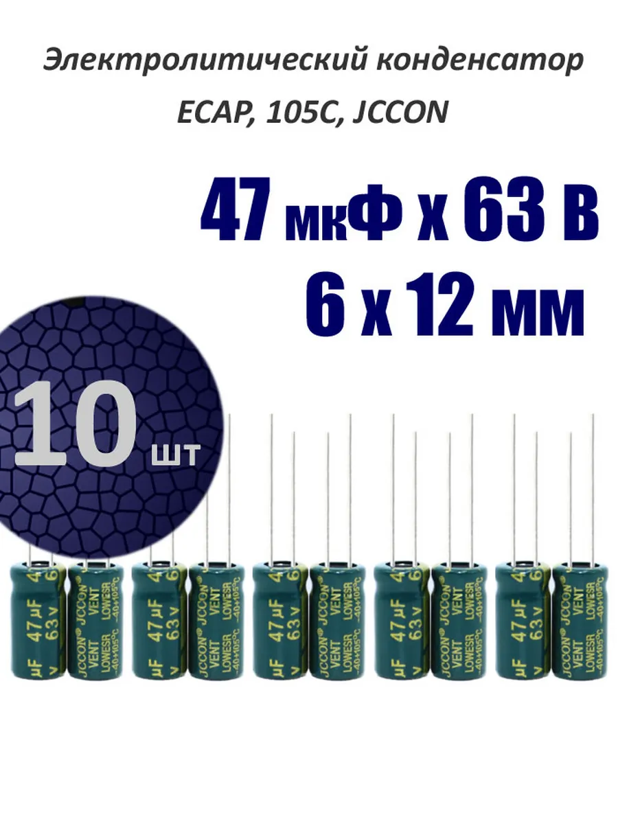 10 шт. Конденсатор 47мкФ х 63В, 6х12мм, JCCON