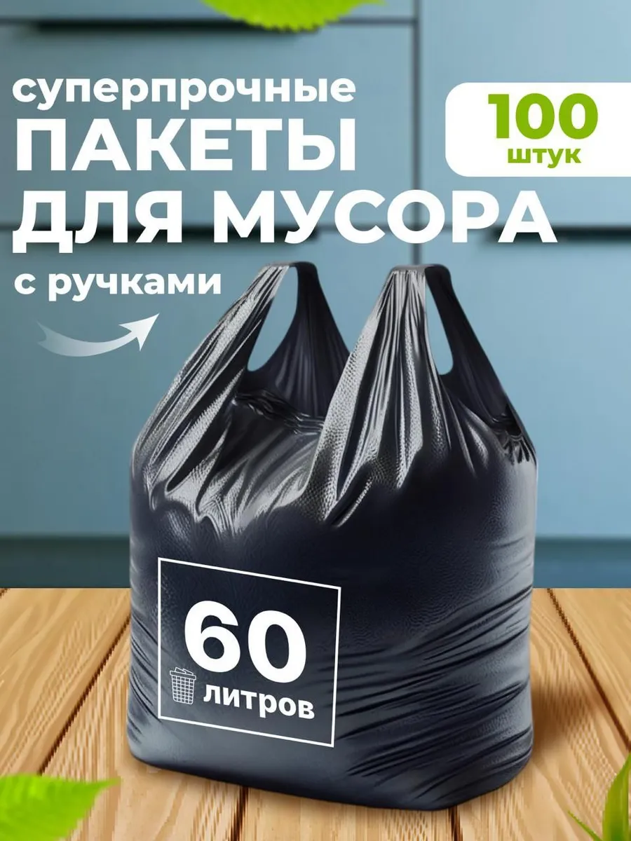 Пакеты для мусора с ручками 60 л