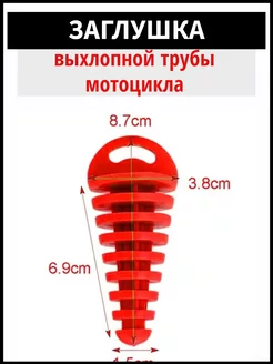 Пробка выхлопной трубы мотоцикла