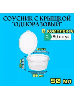 Соусник с крышкой 50 мл. круглый прозрачный 80 шт