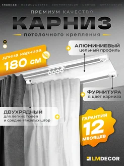 Карниз для штор двухрядный 180 см Белый LM Decor 259609542 купить за 1 108 ₽ в интернет-магазине Wildberries